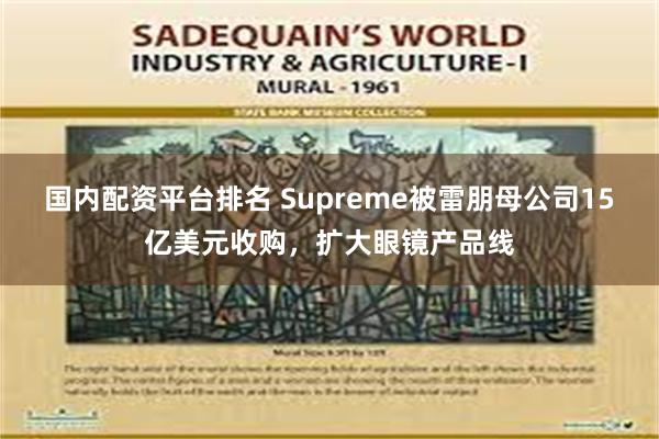 国内配资平台排名 Supreme被雷朋母公司15亿美元收购，扩大眼镜产品线