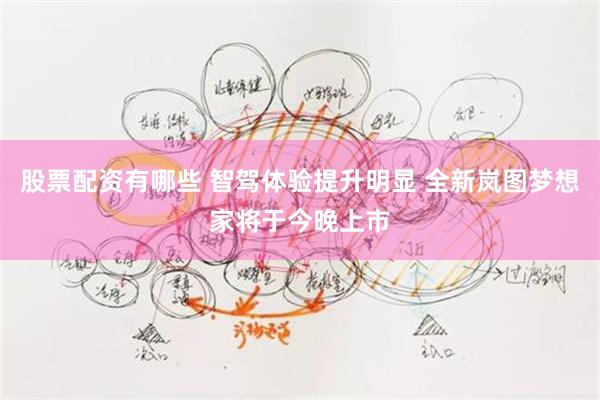 股票配资有哪些 智驾体验提升明显 全新岚图梦想家将于今晚上市