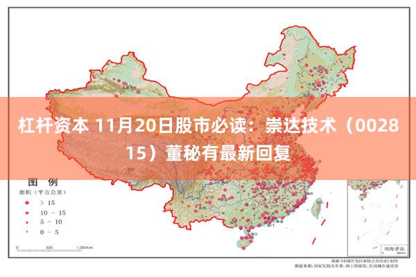 杠杆资本 11月20日股市必读：崇达技术（002815）董秘有最新回复