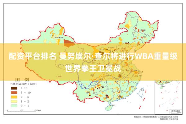 配资平台排名 曼努埃尔·查尔将进行WBA重量级世界拳王卫冕战