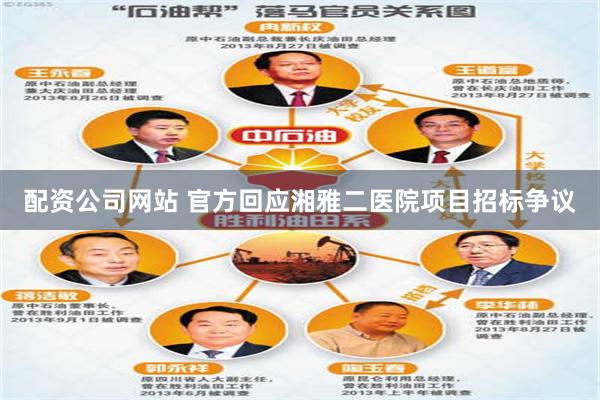 配资公司网站 官方回应湘雅二医院项目招标争议