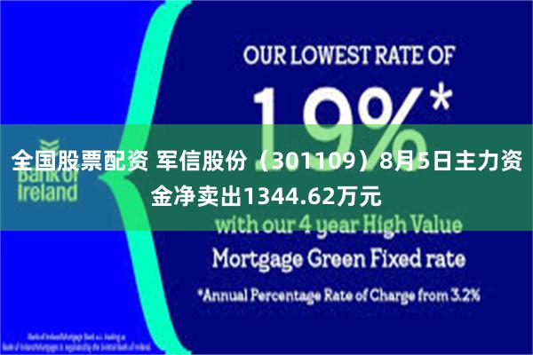 全国股票配资 军信股份（301109）8月5日主力资金净卖出1344.62万元