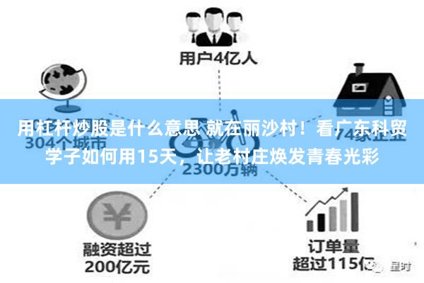 用杠杆炒股是什么意思 就在丽沙村！看广东科贸学子如何用15天，让老村庄焕发青春光彩
