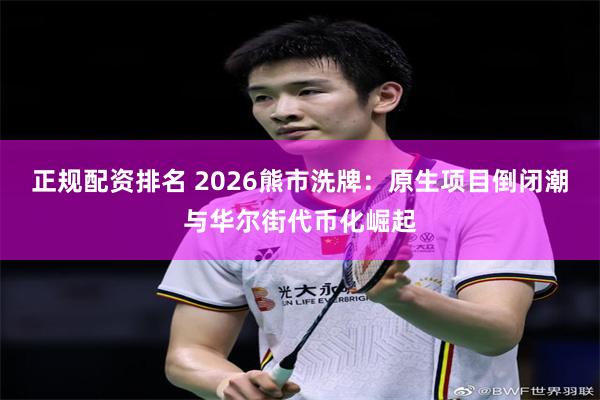 正规配资排名 2026熊市洗牌：原生项目倒闭潮与华尔街代币化崛起