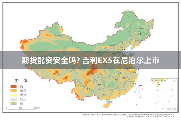 期货配资安全吗? 吉利EX5在尼泊尔上市
