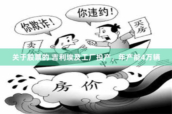 关于股票的 吉利埃及工厂投产，年产能4万辆