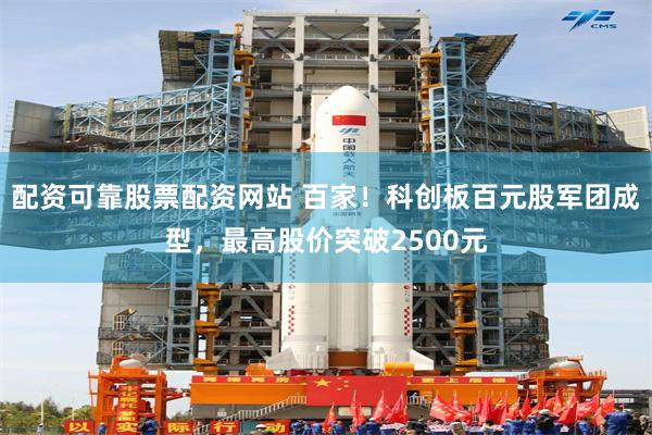 配资可靠股票配资网站 百家！科创板百元股军团成型，最高股价突破2500元