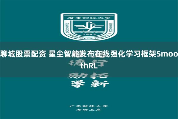 聊城股票配资 星尘智能发布在线强化学习框架SmoothRL