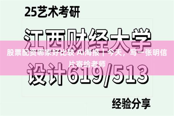 股票配资哪家好比较 AI海报｜今天，写一张明信片寄给老师