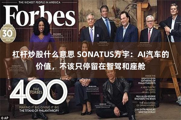 杠杆炒股什么意思 SONATUS方宇：AI汽车的价值，不该只停留在智驾和座舱