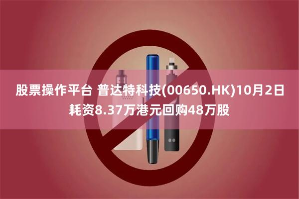 股票操作平台 普达特科技(00650.HK)10月2日耗资8.37万港元回购48万股